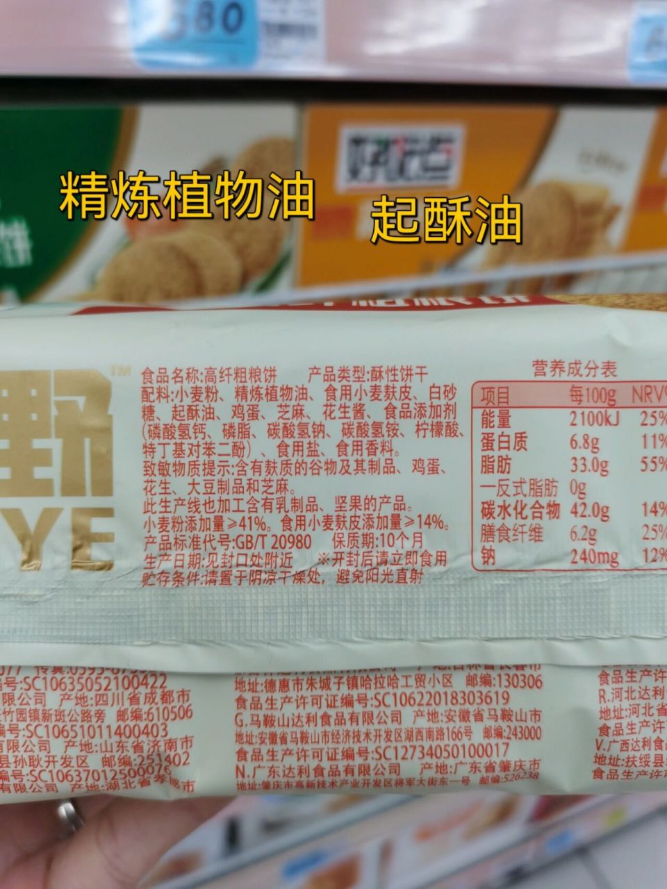 好吃点高纤粗粮饼配料表中有精炼植物油,起酥油