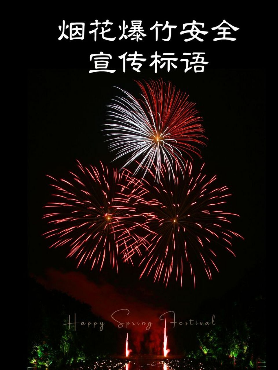 烟花爆竹安全宣传标语 92安全第一,文明燃放!