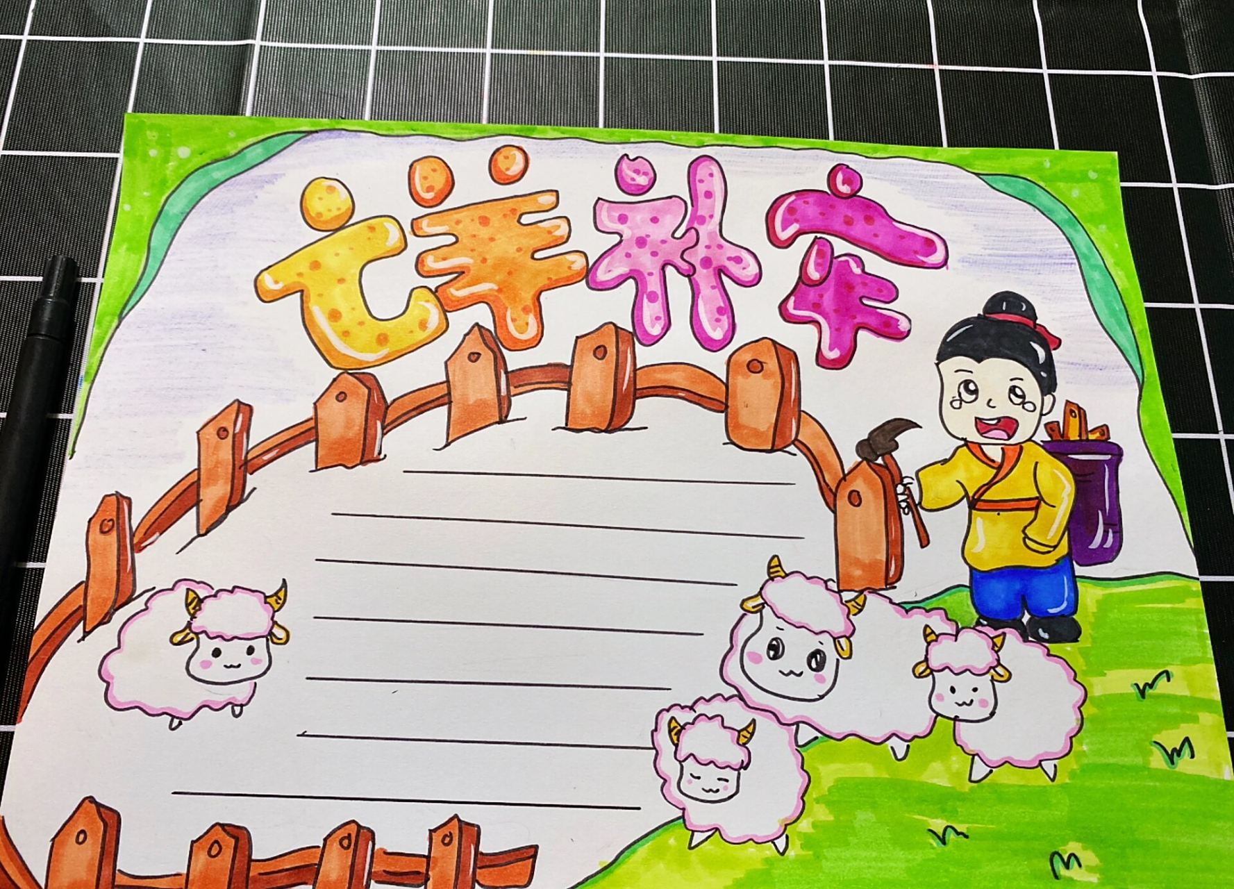 寓言故事手抄报之 亡羊补牢