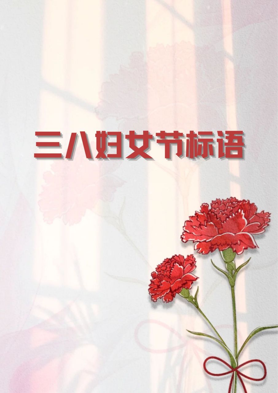 三八妇女节标语口号图片