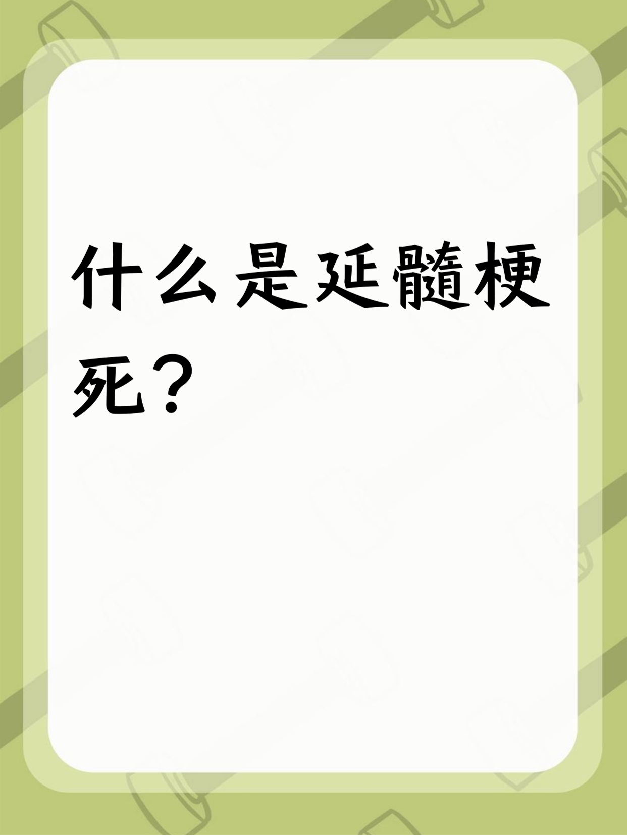 什么是延髓梗死?