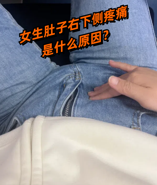 女生肚子右下侧疼痛可能由多种原因引起,这些原因