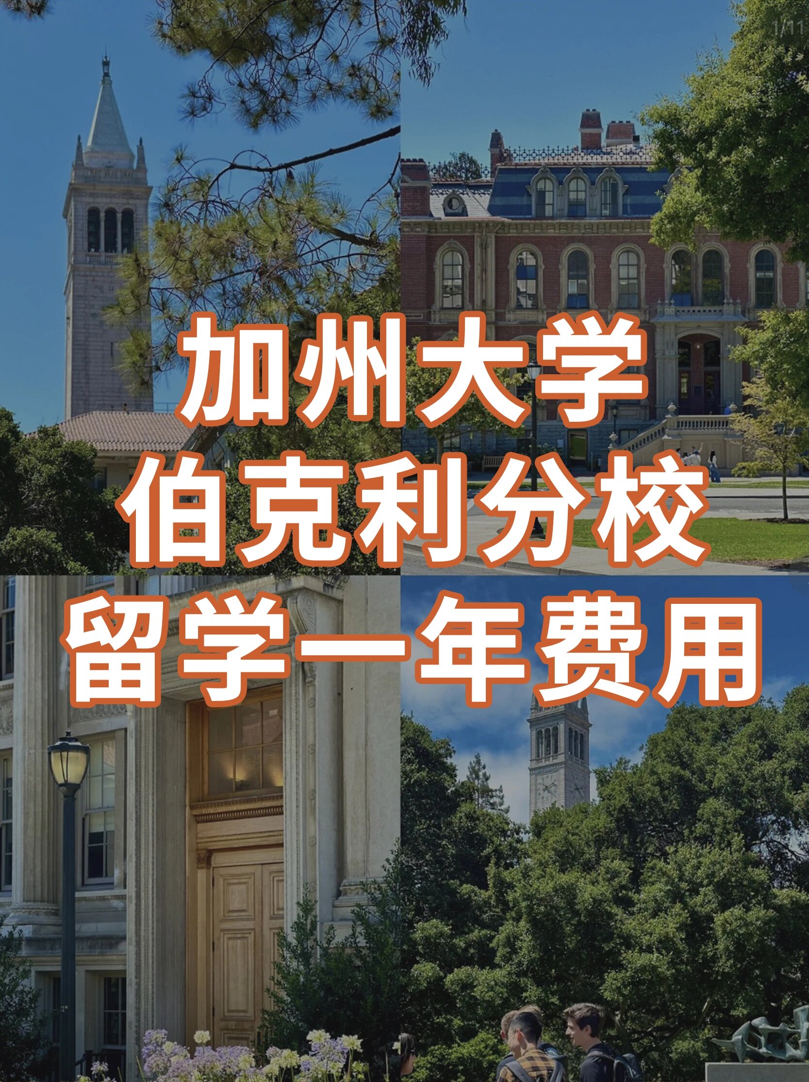 加州大学费用一览表留学须知 加州大学费用一览表留学须知