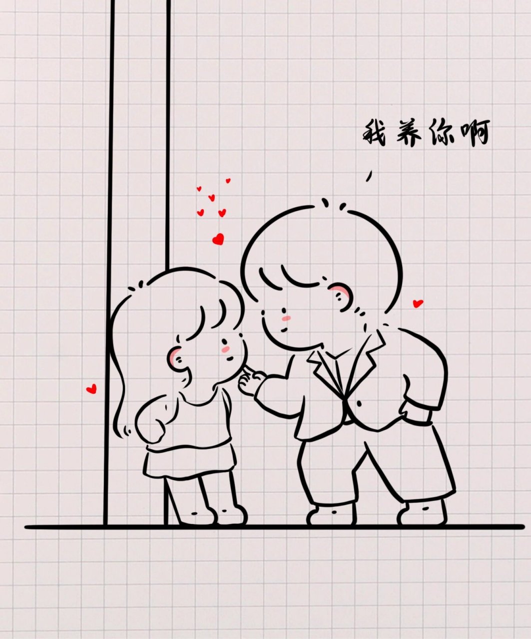 情侣简笔画:我养你啊 我最喜欢养你这只宠物