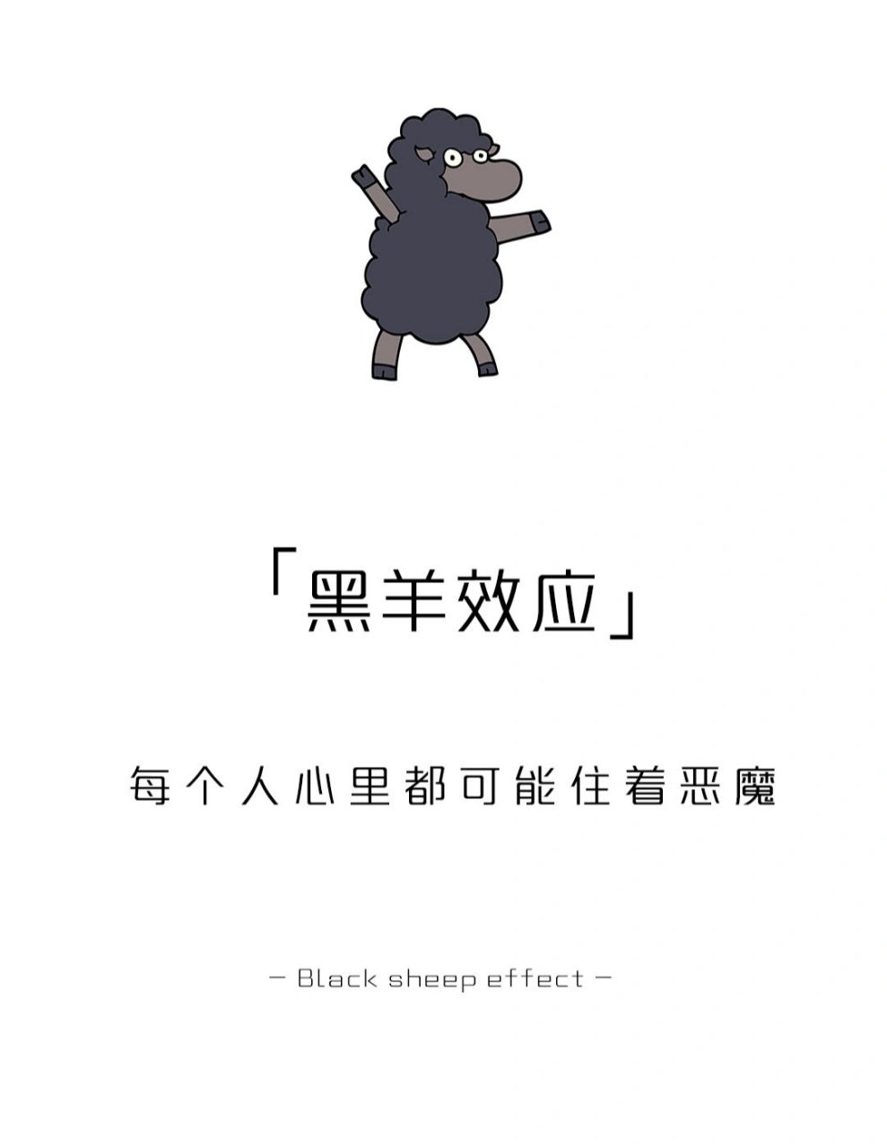 【每天学点心理学】黑羊效应 #学点儿心理学# #心理学# #心理学效应