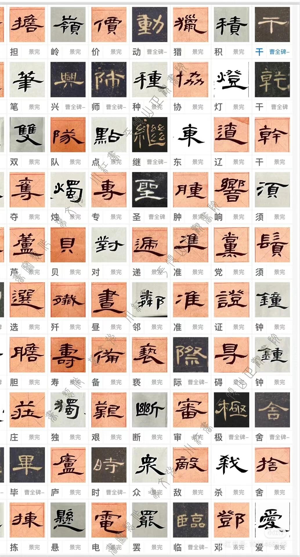 曹全碑常用繁体字