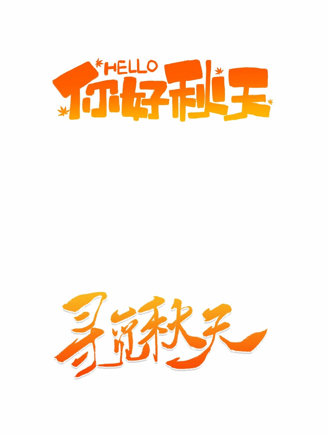 秋天94艺术字免抠元素,将秋日的温暖77与美丽融入设计中.