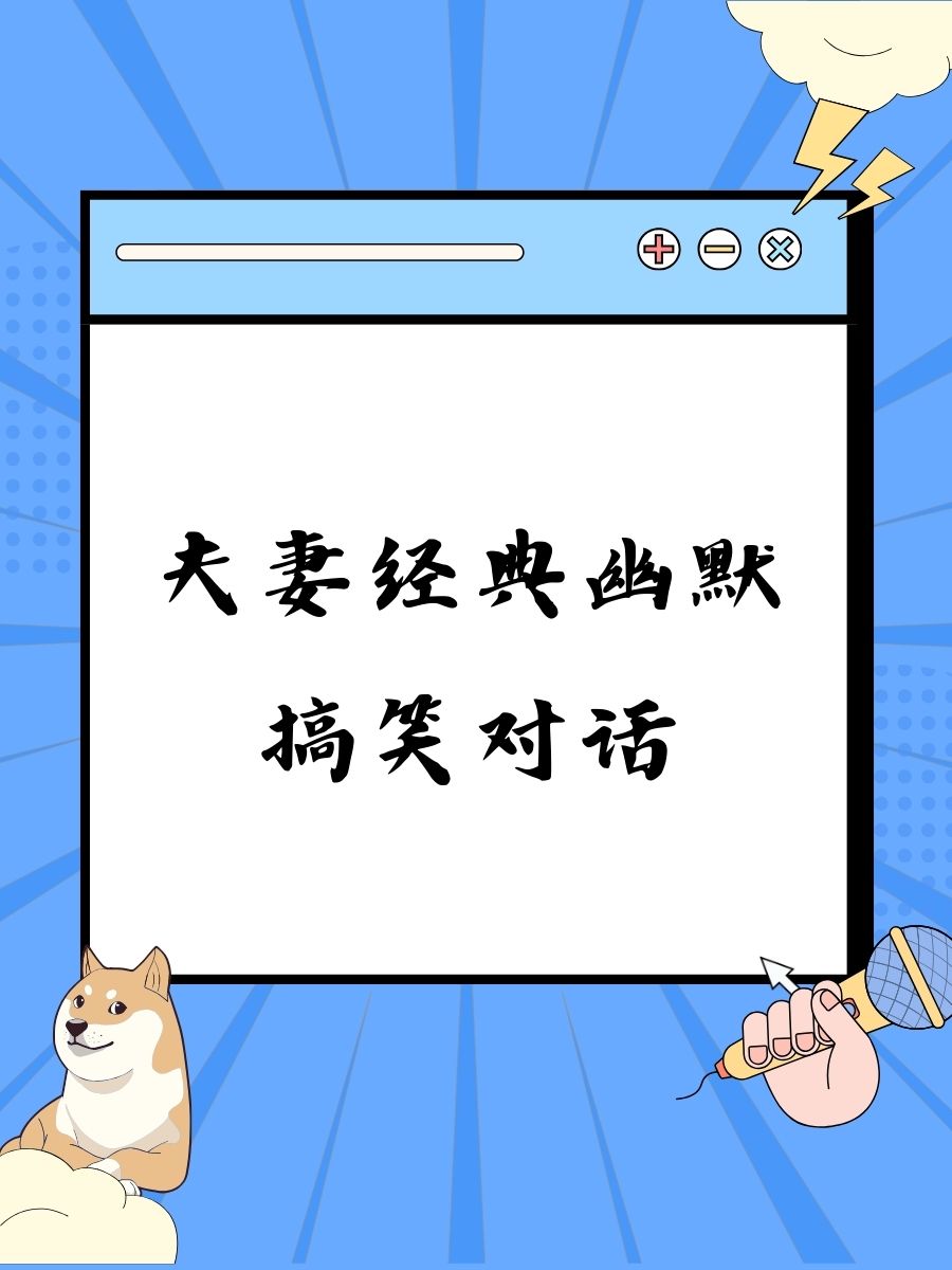 夫妻经典幽默搞笑对话 1. 老公:"哎,我把你的包当垃圾扔了.