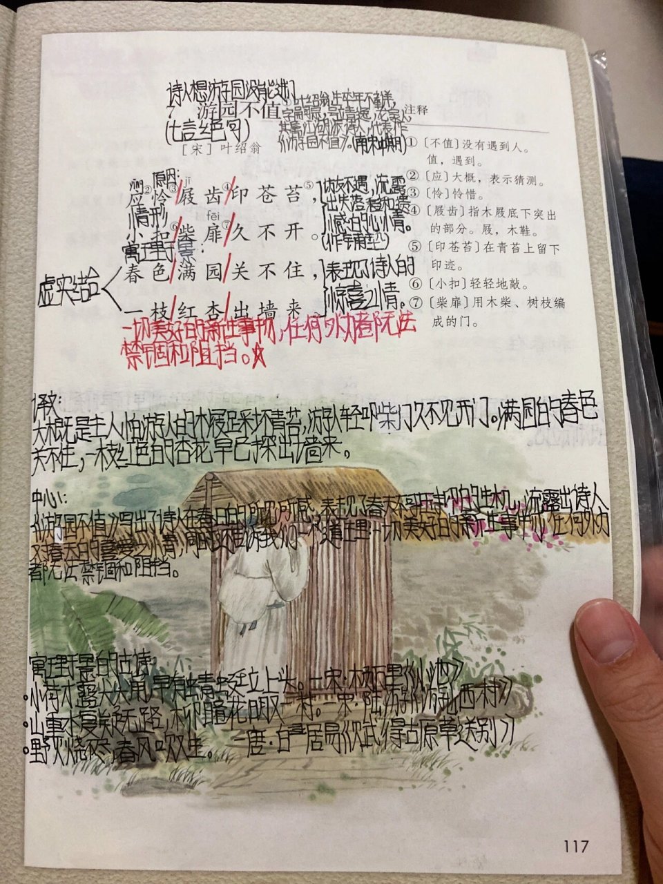 小学语文六年级下册游园不值预习笔记