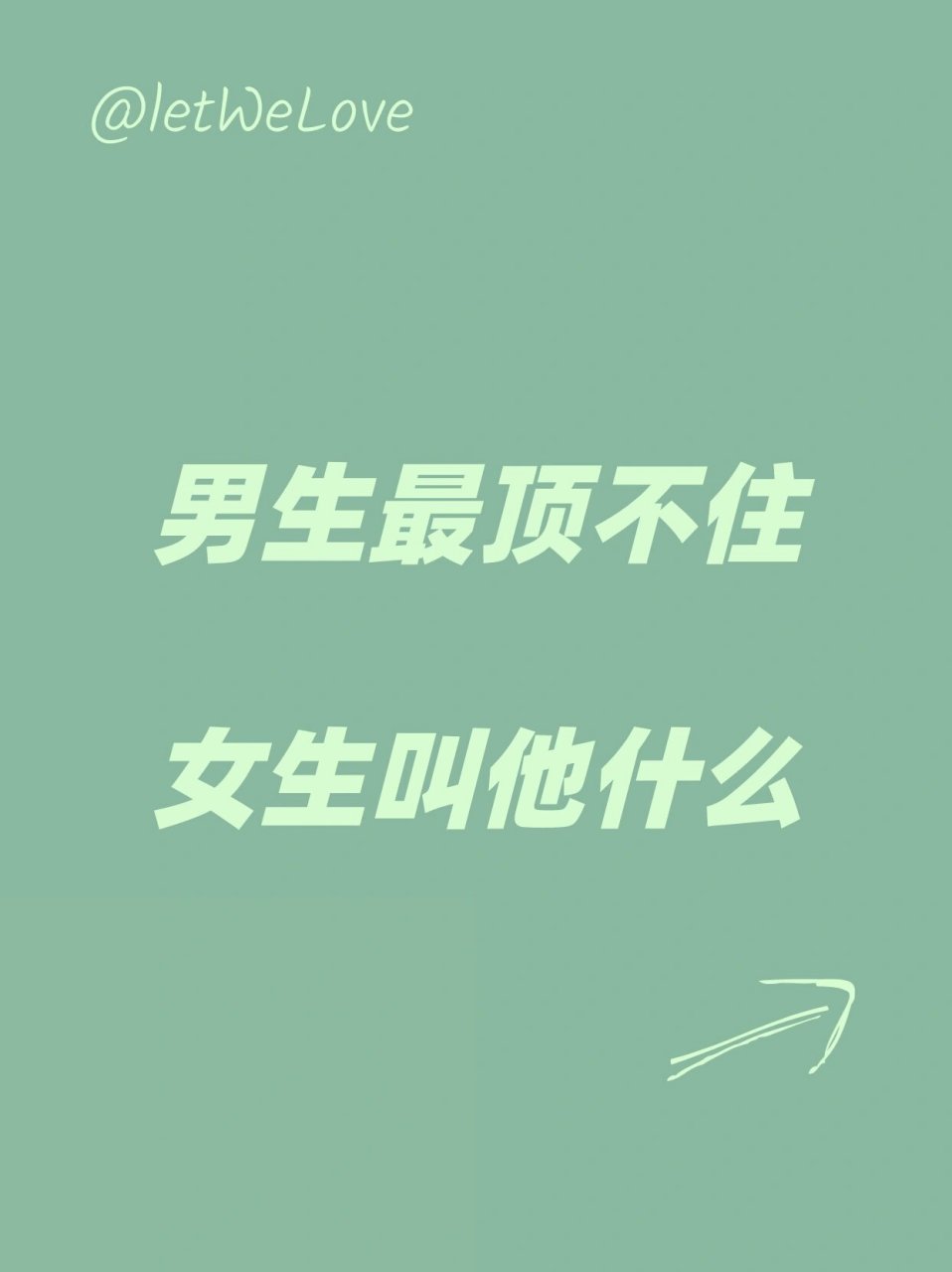 好奇男生最顶不住女生叫他什么