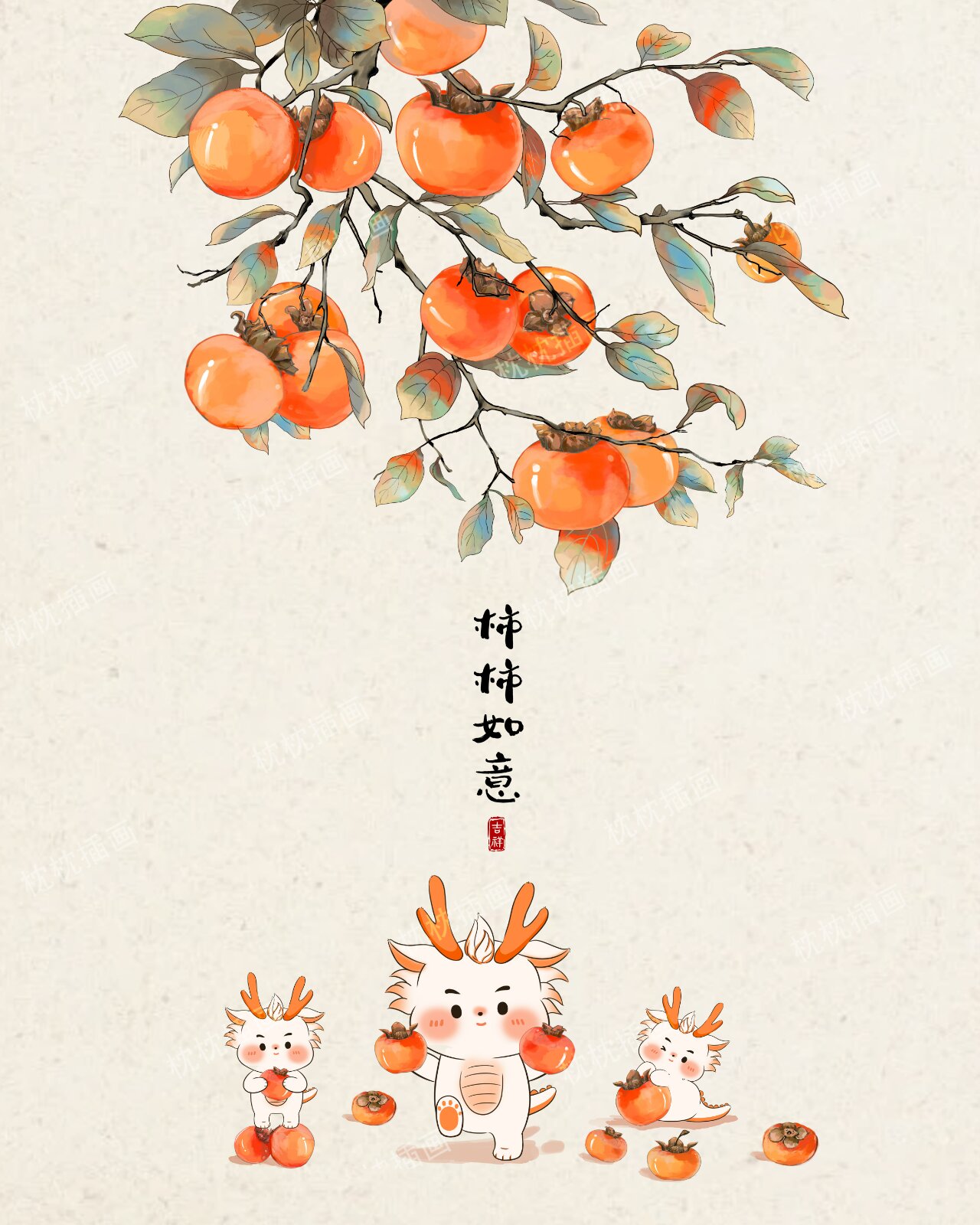 柿柿如意,龙年大吉!