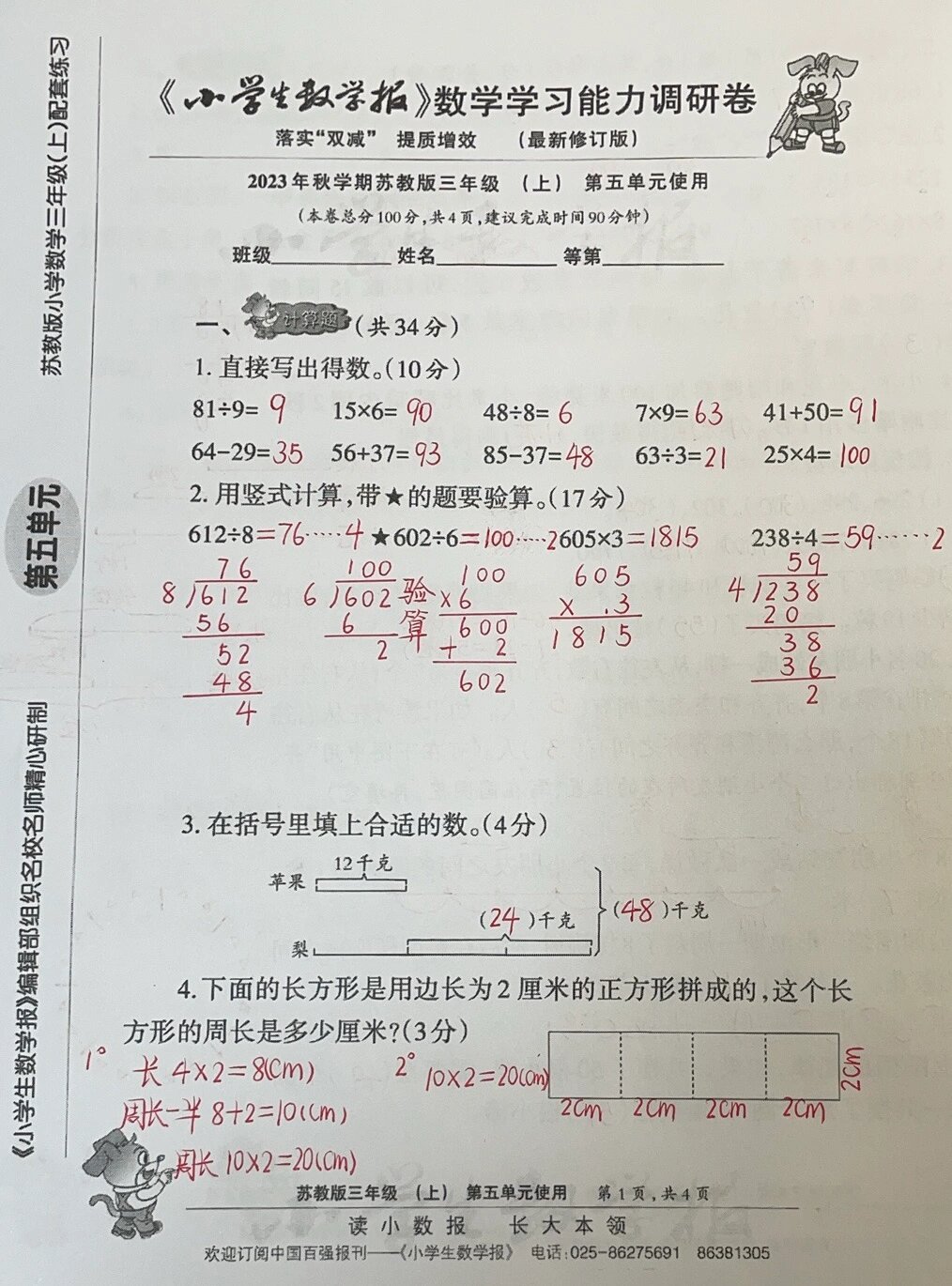 小学生数学报三年级第五单元答案和试卷