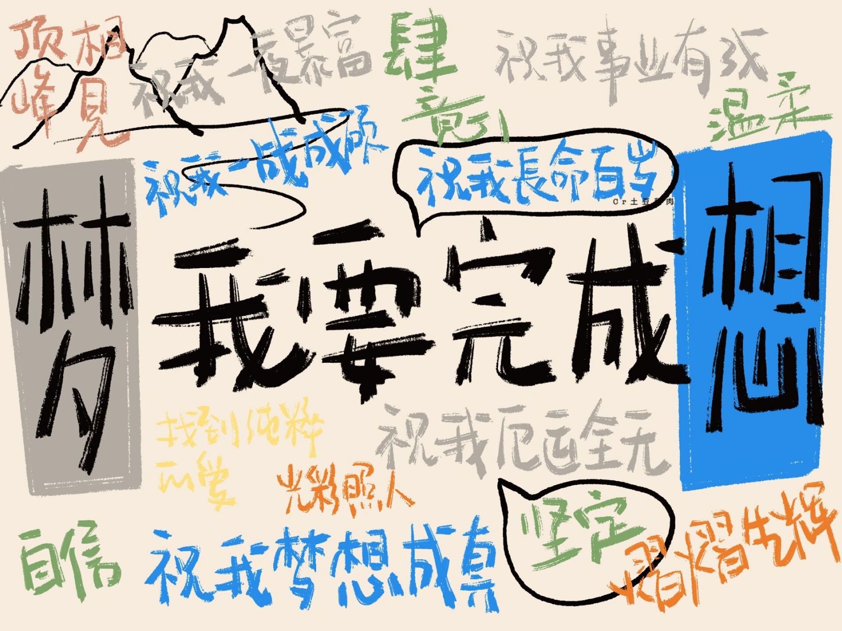 ipad壁纸|祝我梦想成真 心想事成 心想事成 心想事成 050505