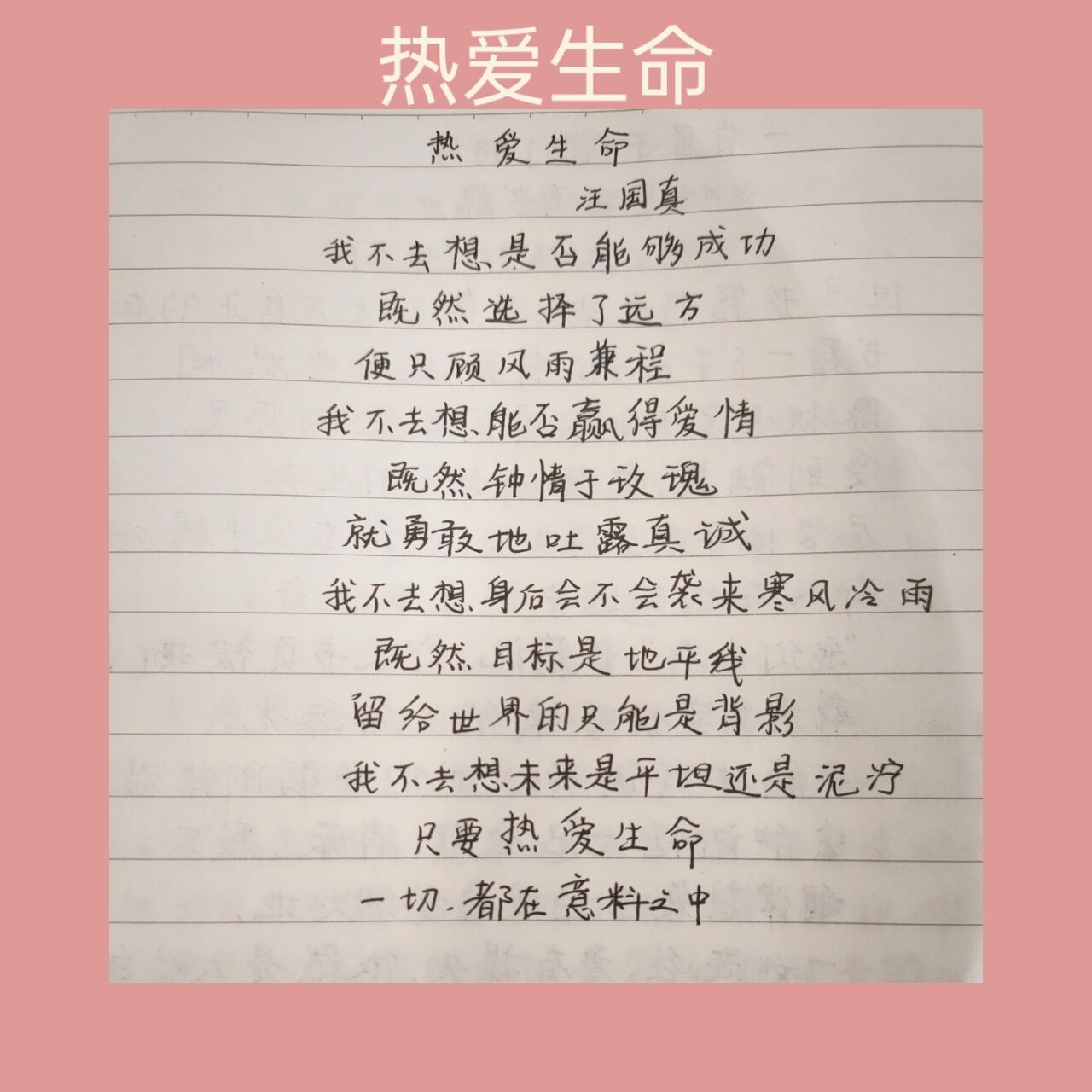 今日手抄‖热爱生命 汪国真|汪国真的诗歌陪伴我度过了高中四年的日子