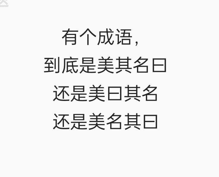 到底是美其名曰 还是美曰其名 还是美名其曰#成语