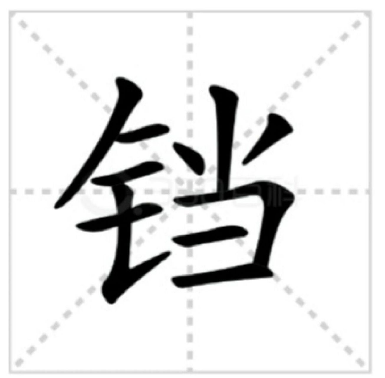 电饼铛的读音你能读正确吗 [爱你] 基本解释 铛  烙饼用的平底锅 饼铛