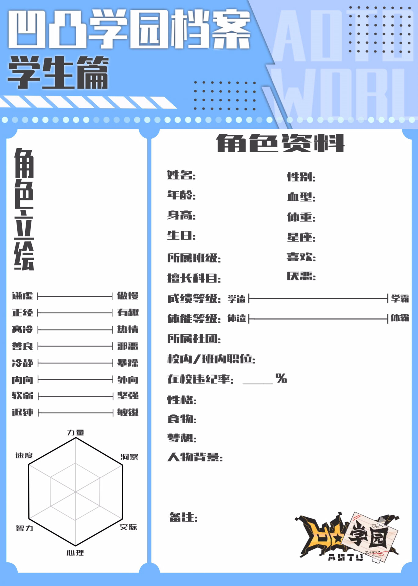 凹凸学园档案空白表