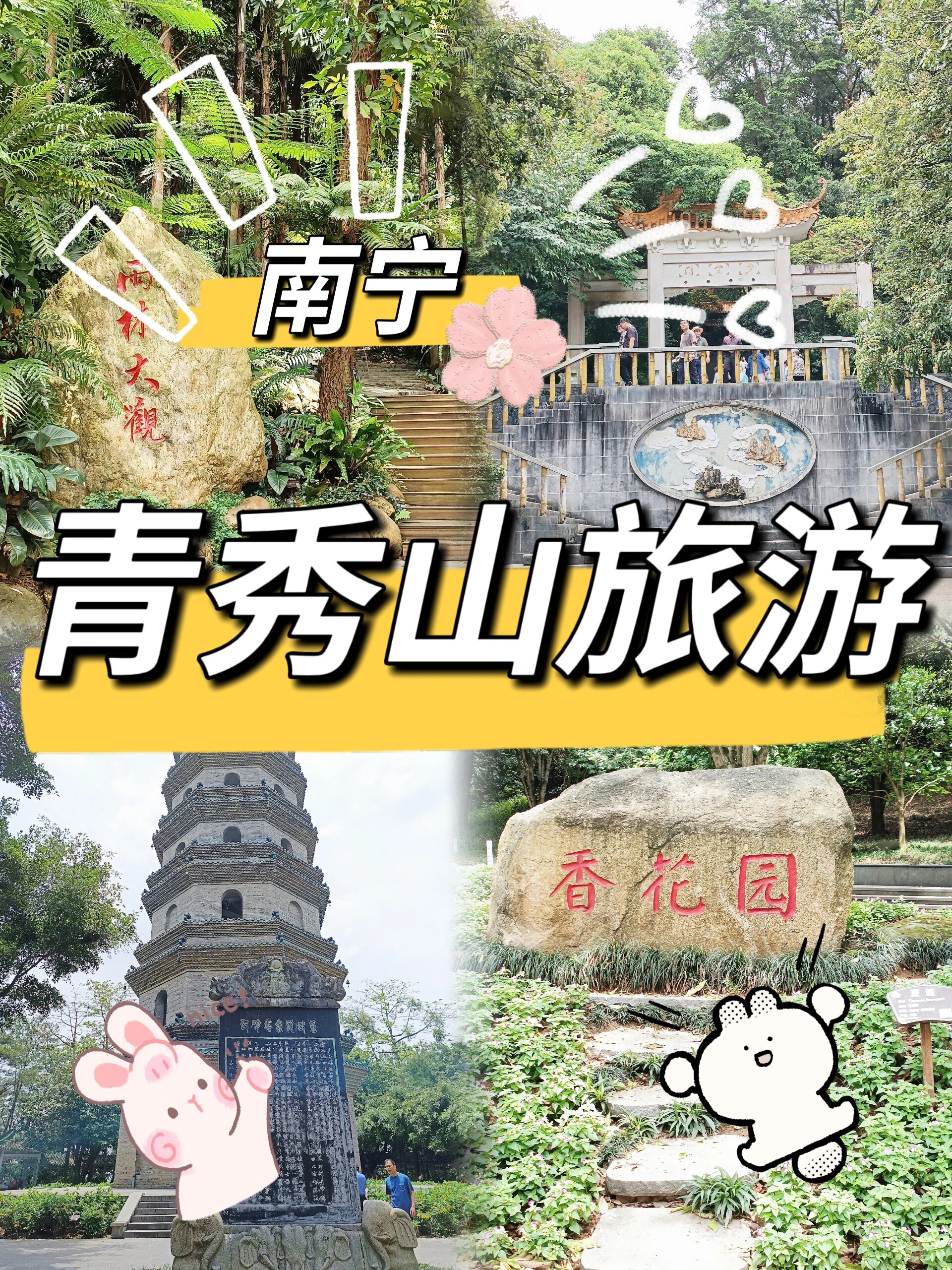 青秀山景区游玩攻略