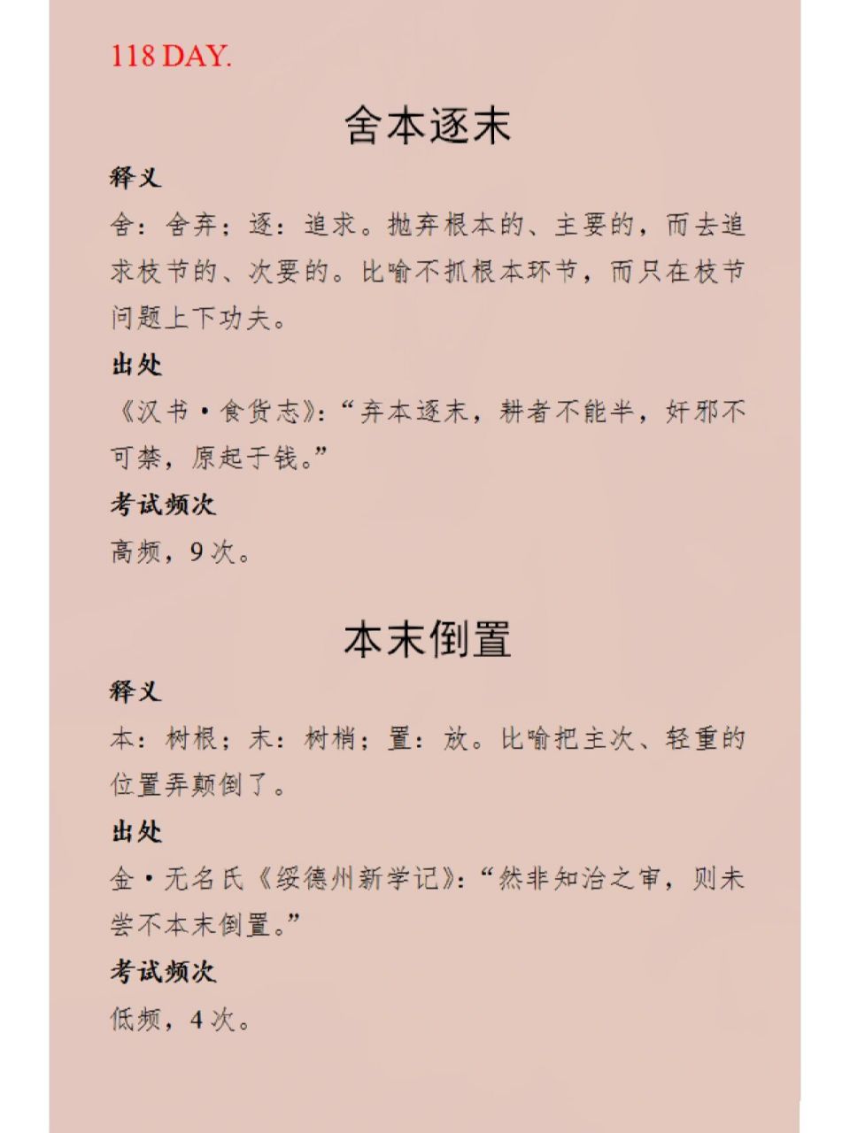 每日成语积累|舍本逐末&本末倒置 舍本逐末:比喻不抓根本环节,而只在