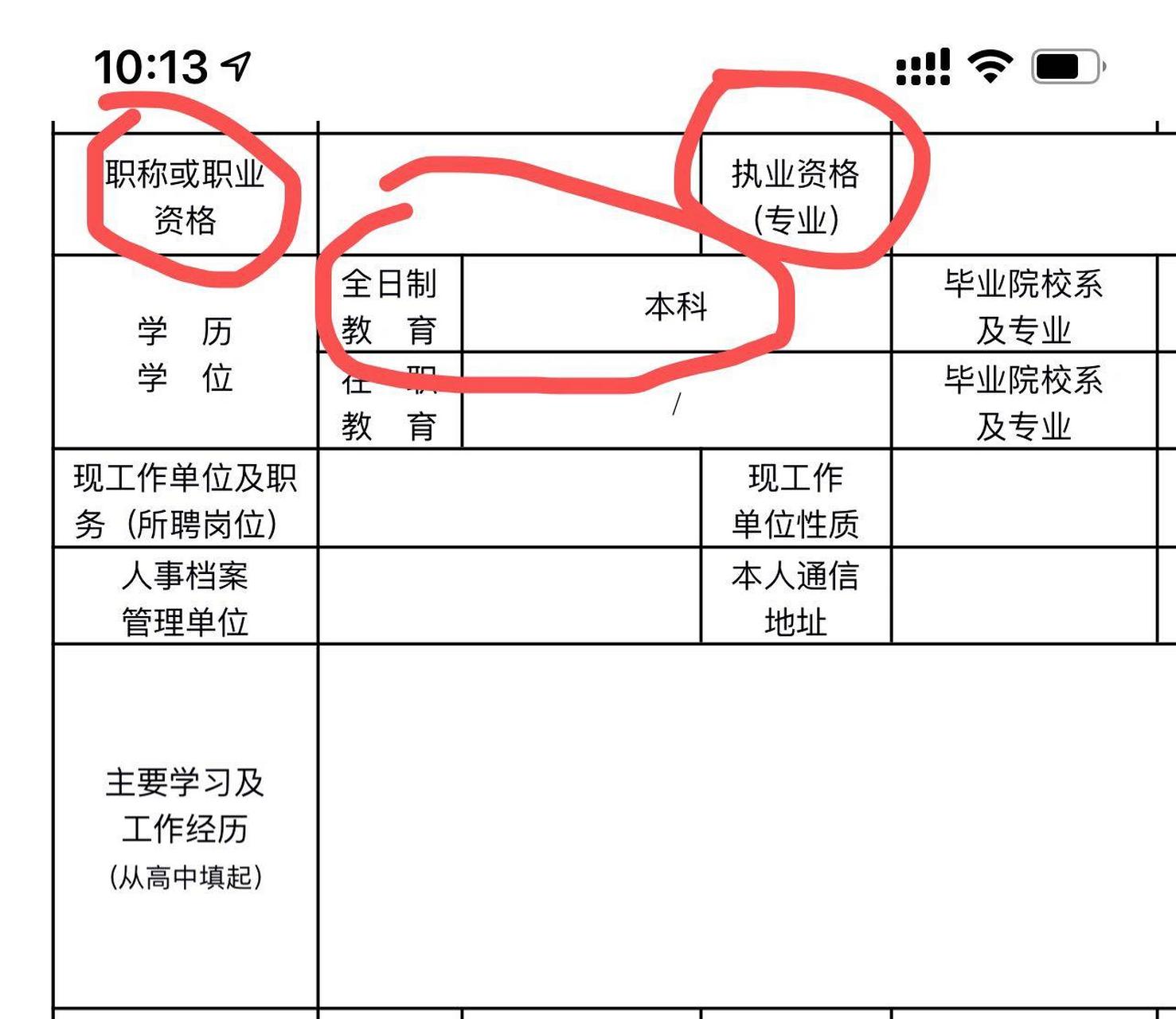 中的"全日制教育"应该填什么啊 还有这个职业资格,执业资格应该怎么填