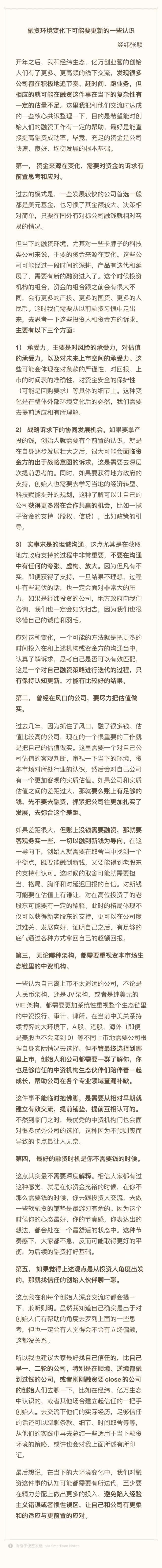 近日,经纬张颖发布《融资环境变化下可能要更新的一些认识》,里面的