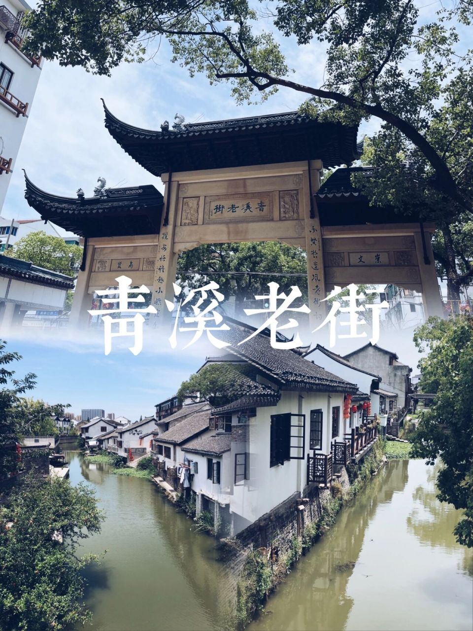 不被打扰的古镇·奉贤青溪老街 顶着烈日炎炎的夏日早晨,选择出发去