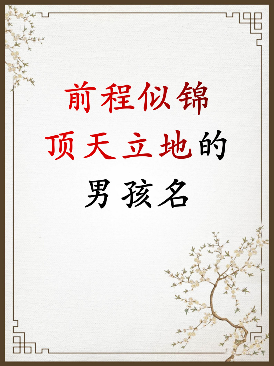 前程似锦顶天立地的男孩名 【卓誉】 "卓"字是出自"卓尔不群"这个成语
