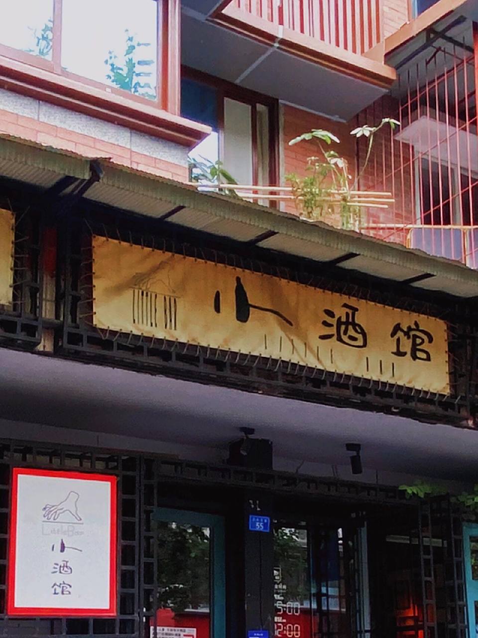 是赵雷歌里的小酒馆哇～ 走到玉林路的尽头,坐在小酒馆的门口～ 点了