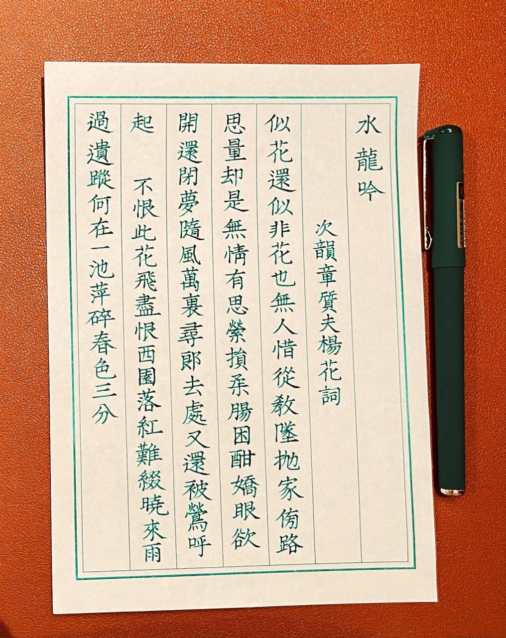 【硬笔书法练习day30】仿宋体《水龙吟》 第二次仿宋体练习