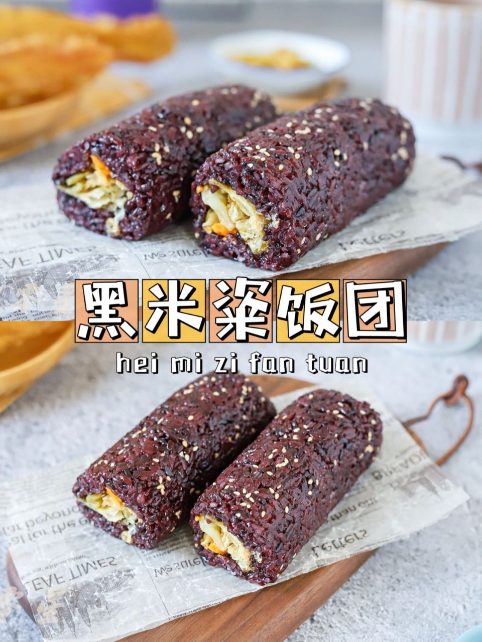 99简单早餐 | 黑米粢饭团,软糯脆香 软糯的糯米饭包裹着酥脆的油条
