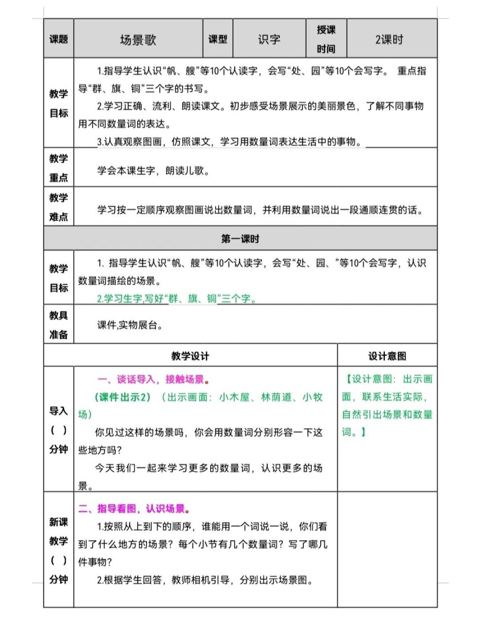 小二年级语文上《场景歌》教案 小学语文二年级上册《场景歌》教案及