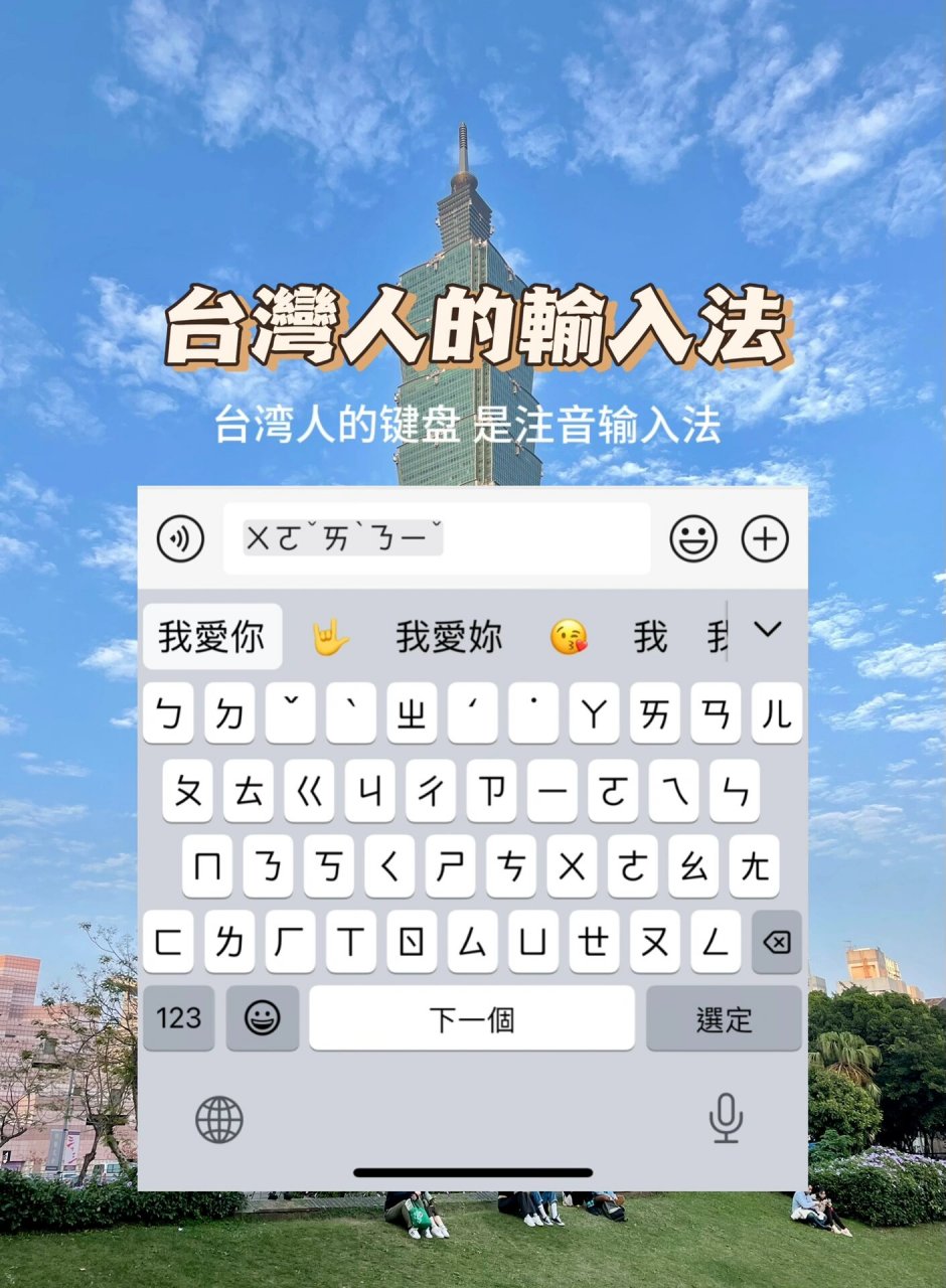 台湾人的键盘是用"注音"输入法的 欢迎关注分享 下次分享台北旅游