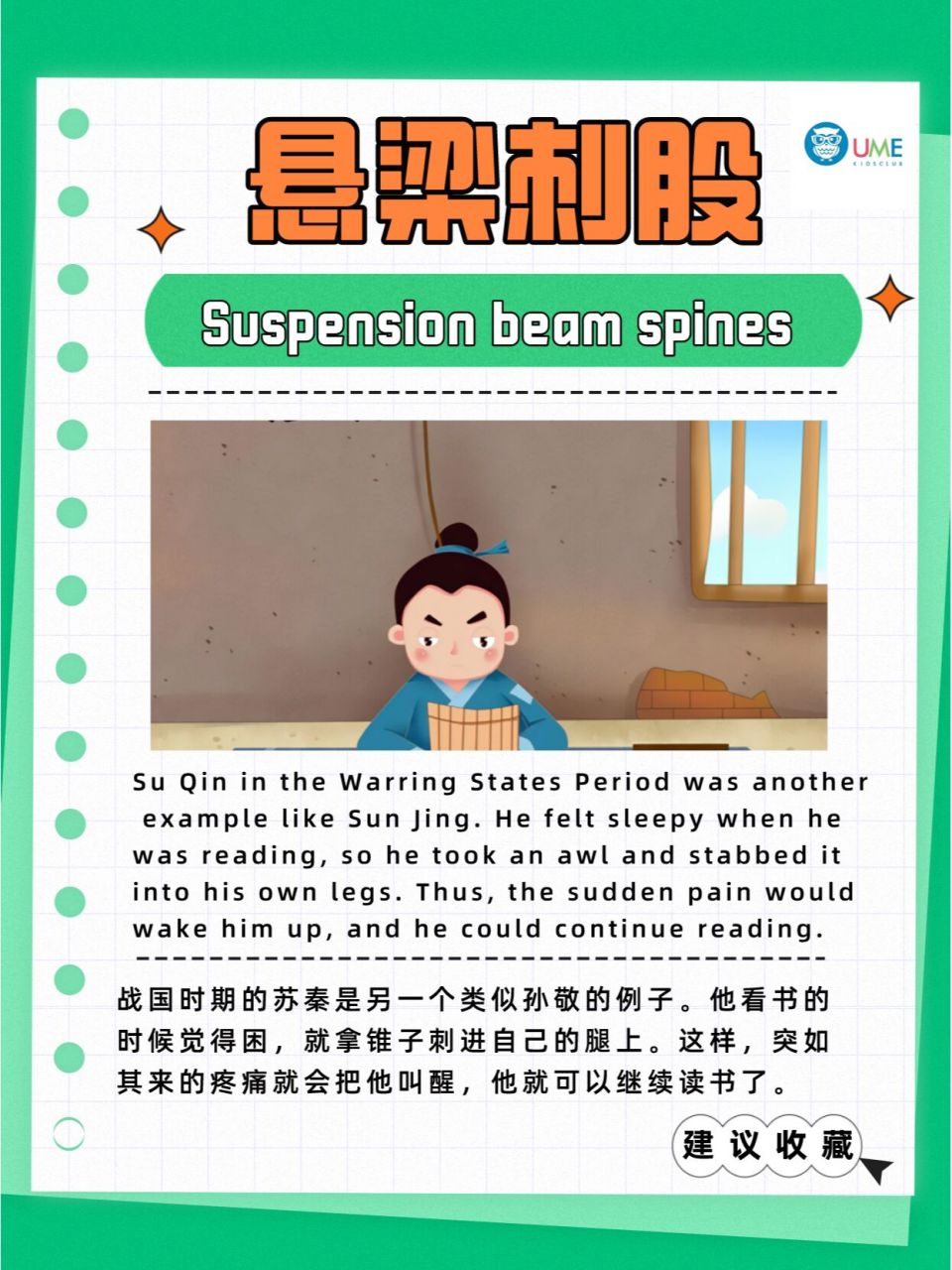 英语说故事丨中国成语故事之《悬梁刺股》 东汉时,有一个叫孙敬的年轻