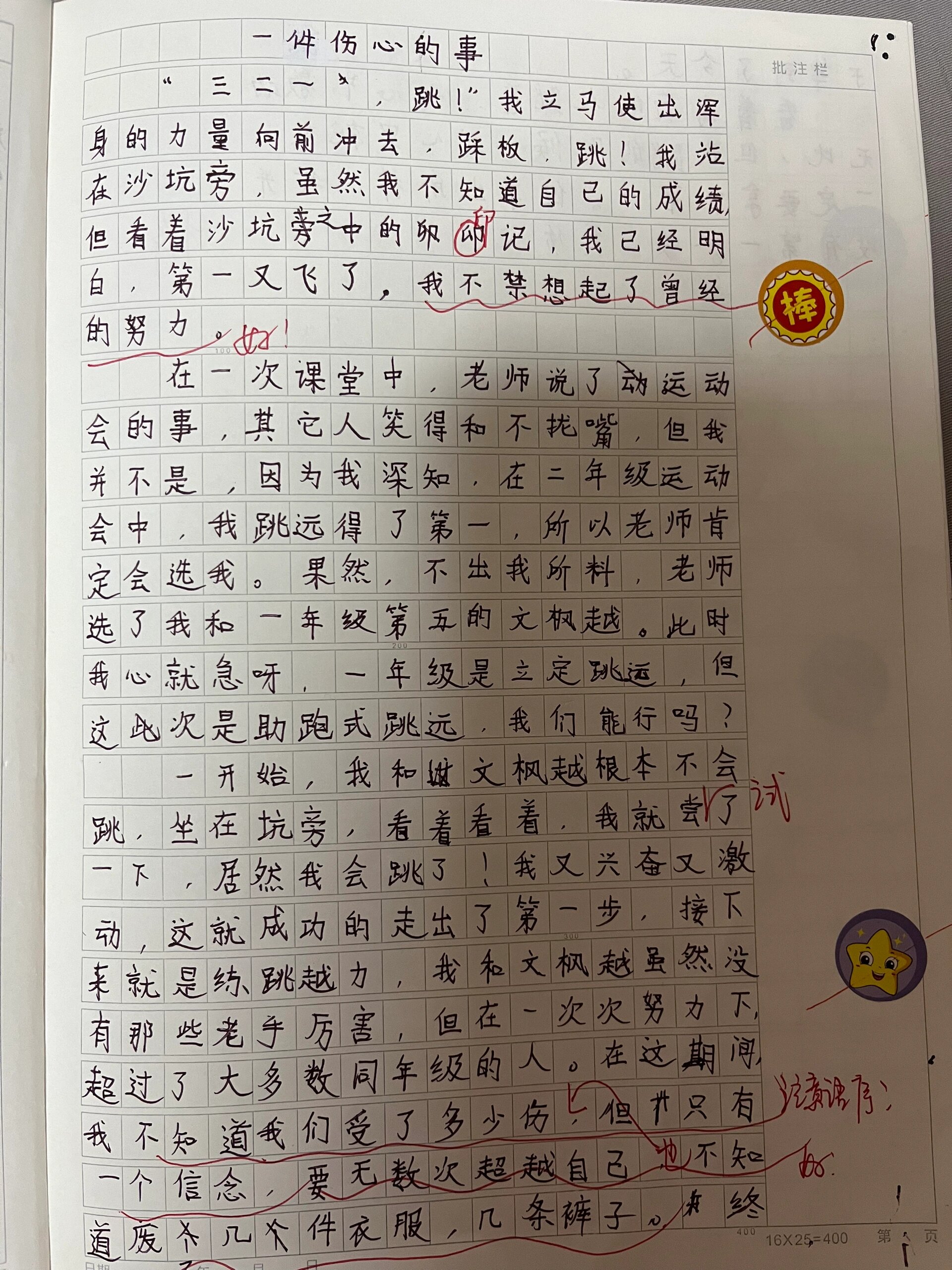 作文 一件伤心的事