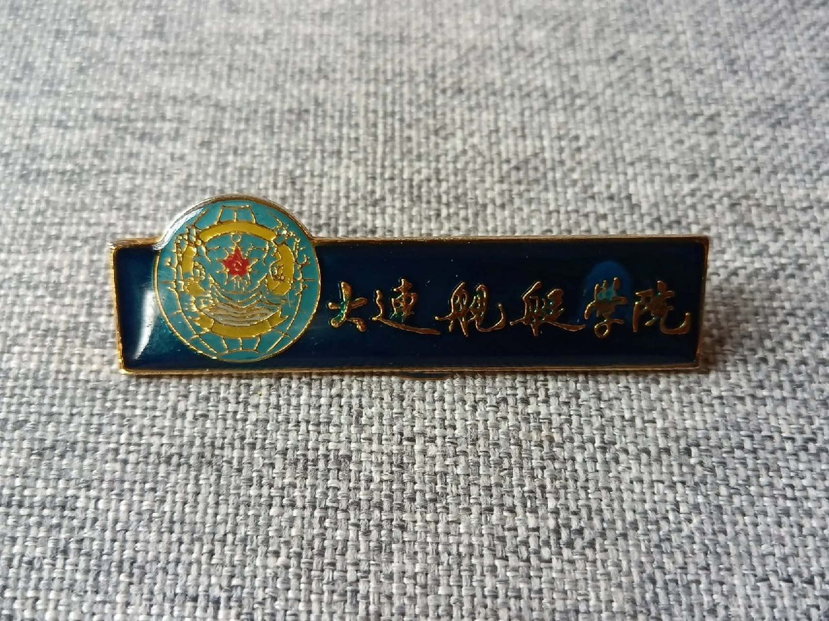 海军大连舰艇学院校徽 中国人民解放军海军大连舰艇学院(pla dalian n