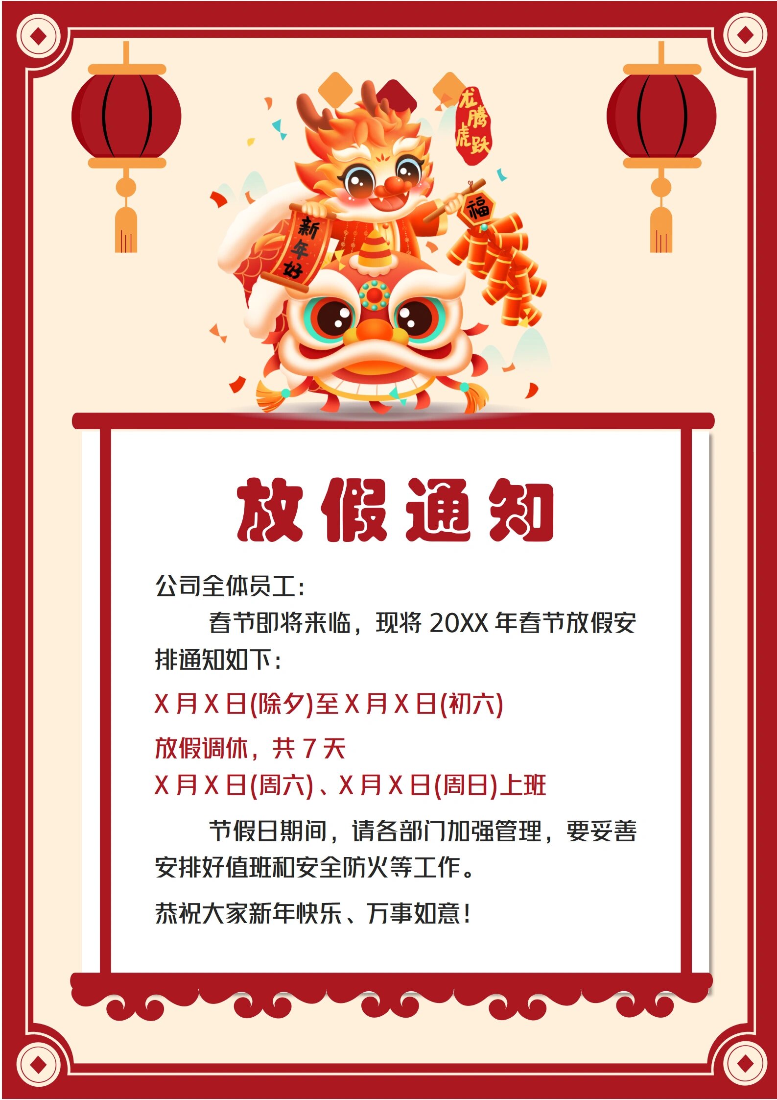 2024春节放假通知模板