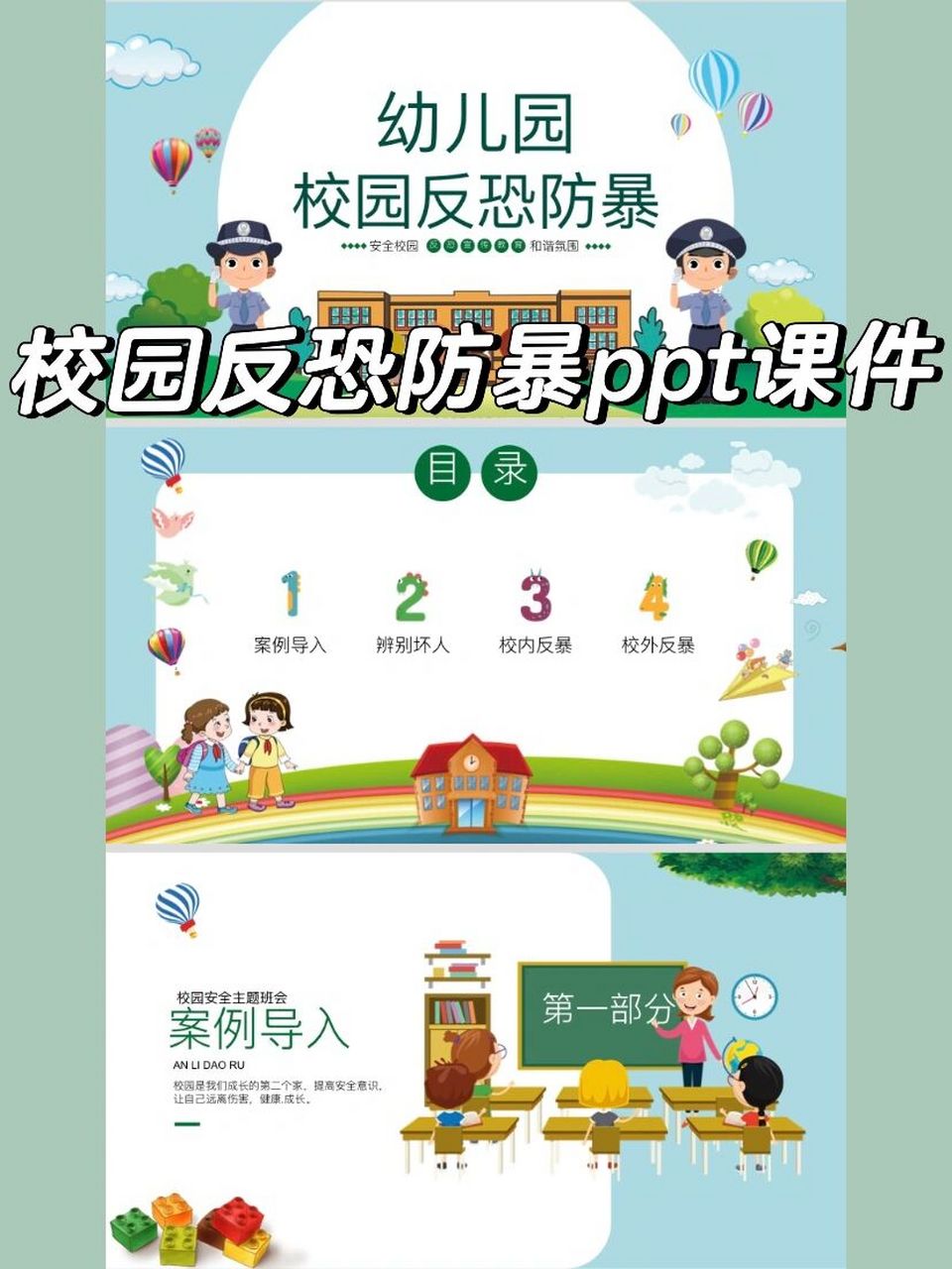 97安全教育|反恐防暴ppt课件 96安全教育主题班会