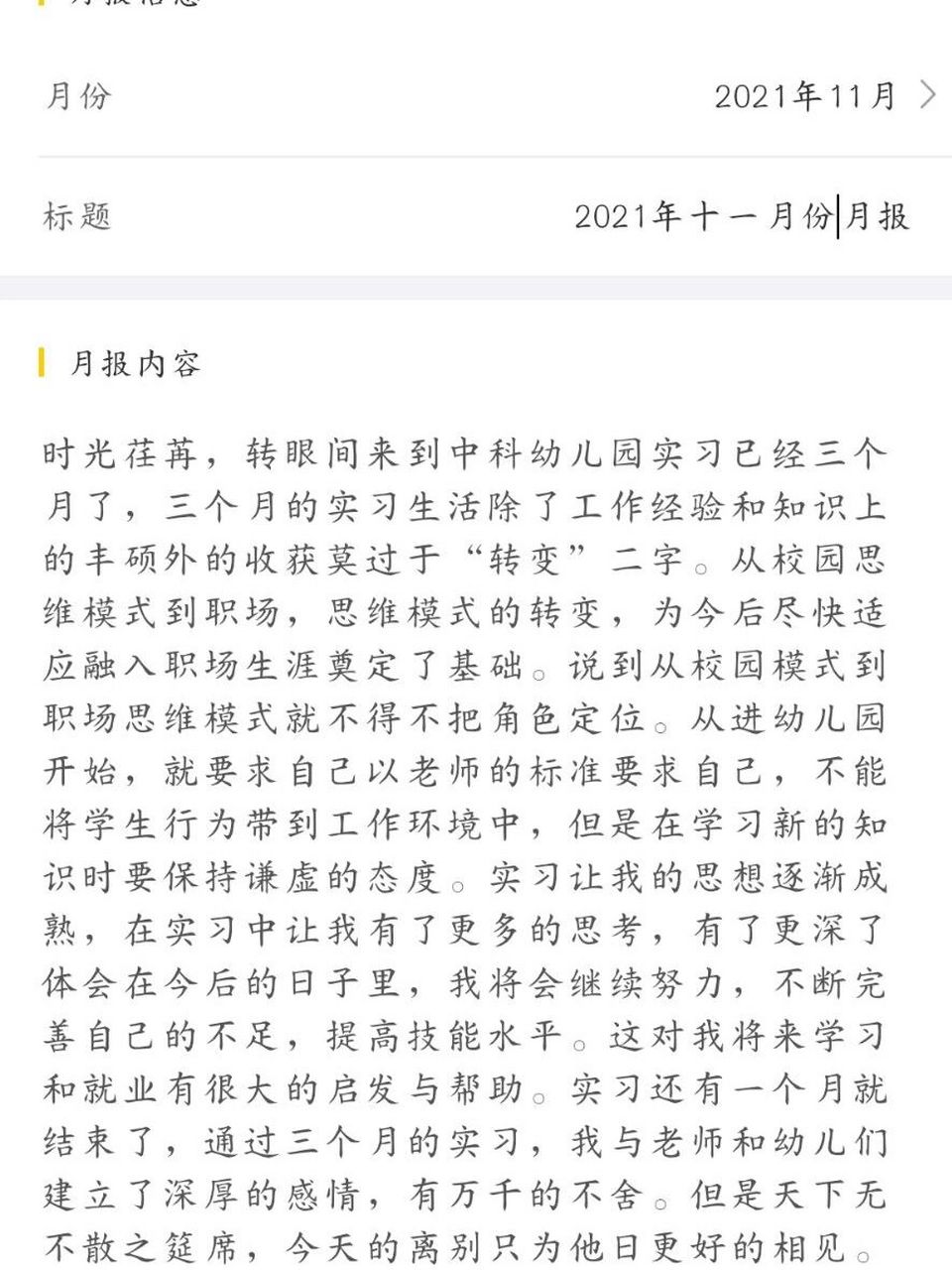 幼儿园实习月报