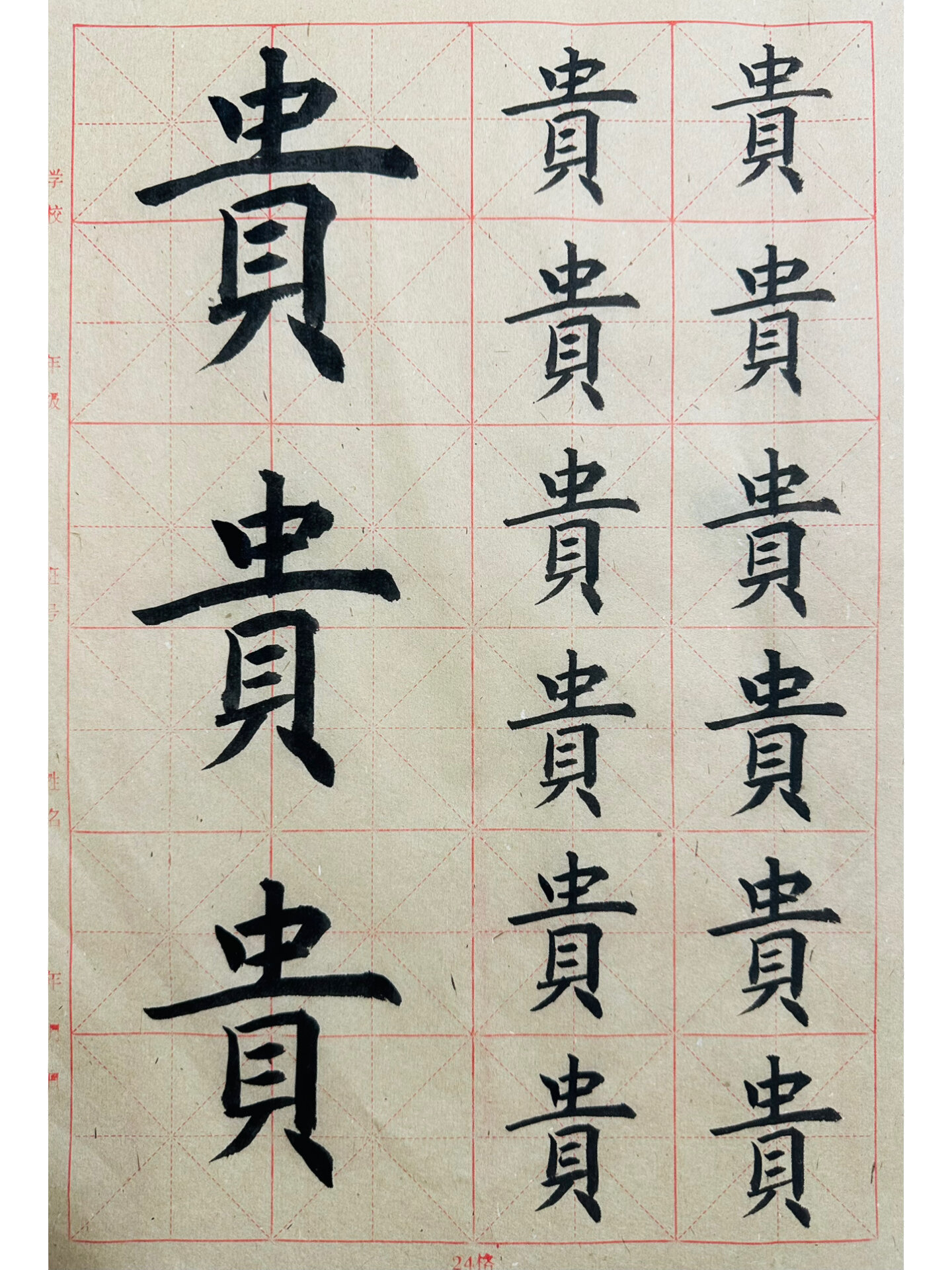 贵——繁体楷书