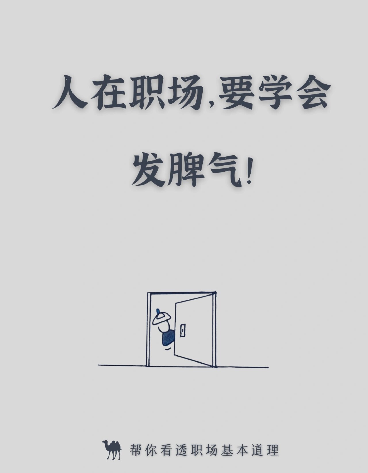 人在职场不能没有脾气要学会发脾气