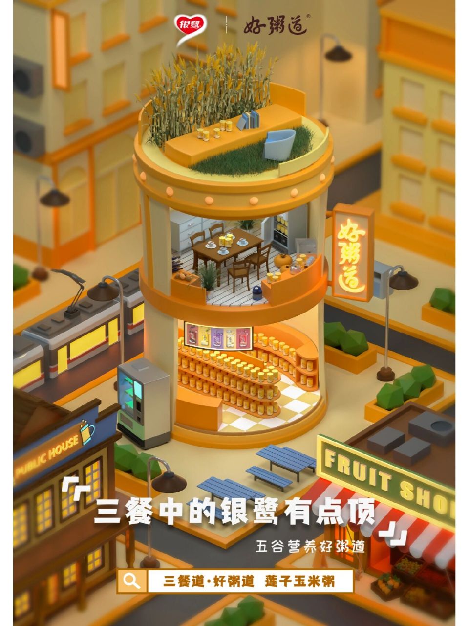 22年秋学院奖|银鹭好粥道|建模海报 银鹭有粥"道" 三幅海报整体以银鹭