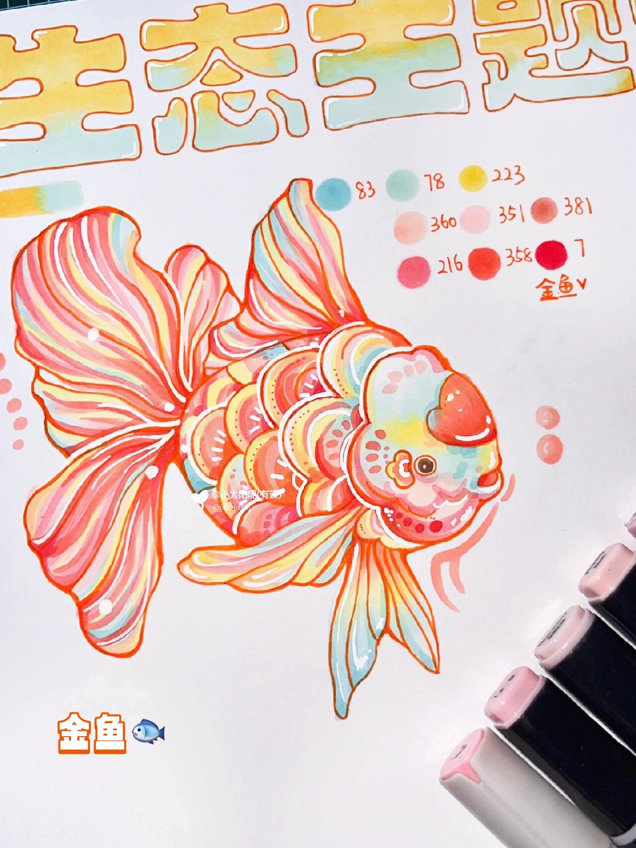 马克笔手绘|带你画常用的金鱼95元素 我来咯 这次带大家一起画金鱼