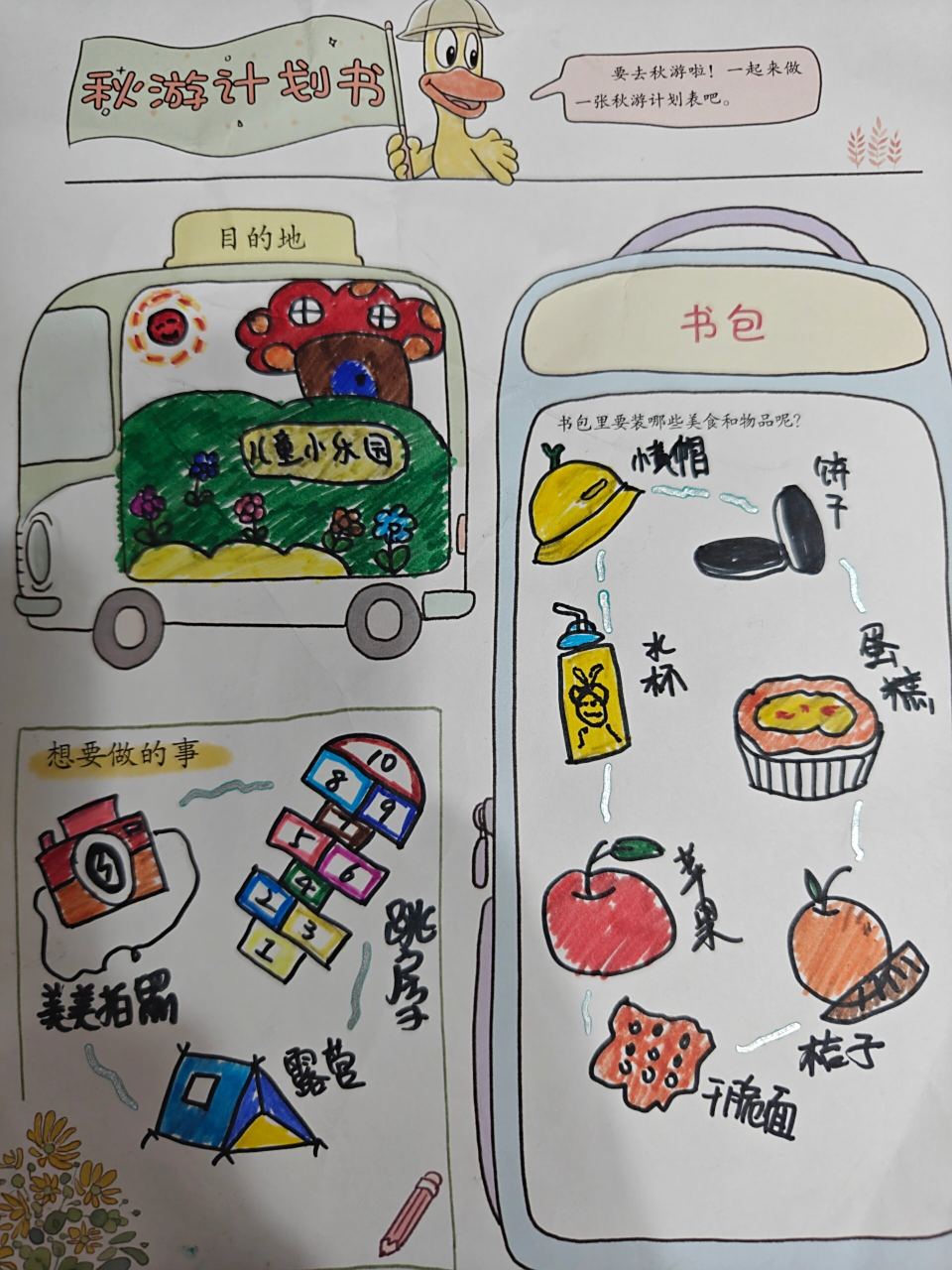 秋游计划书幼儿园