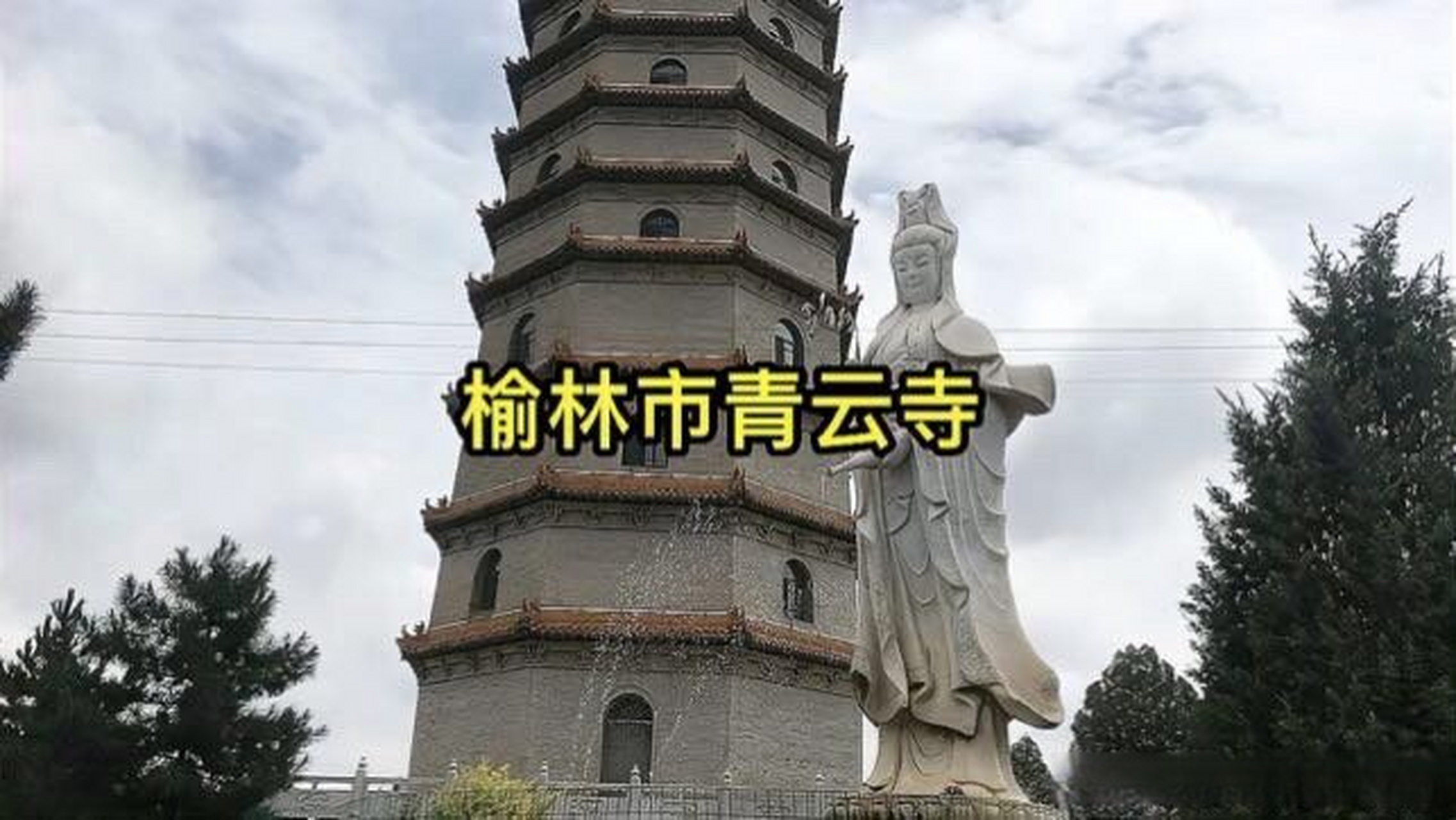 这段视频很有意思《榆林市榆阳区青云寺》