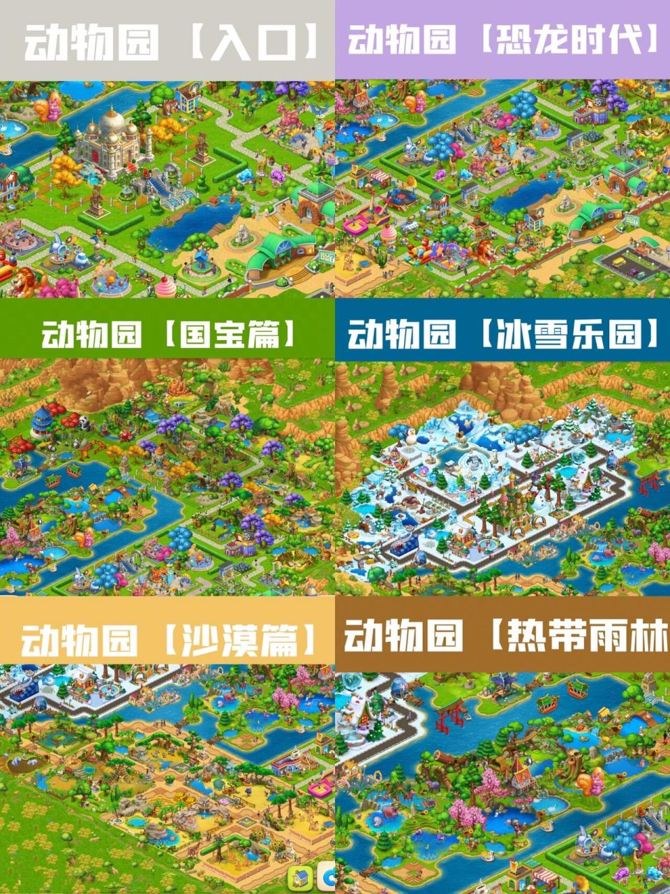 梦想城镇|92|动物园布局【全】 话说动物园布局真是一不小心就不