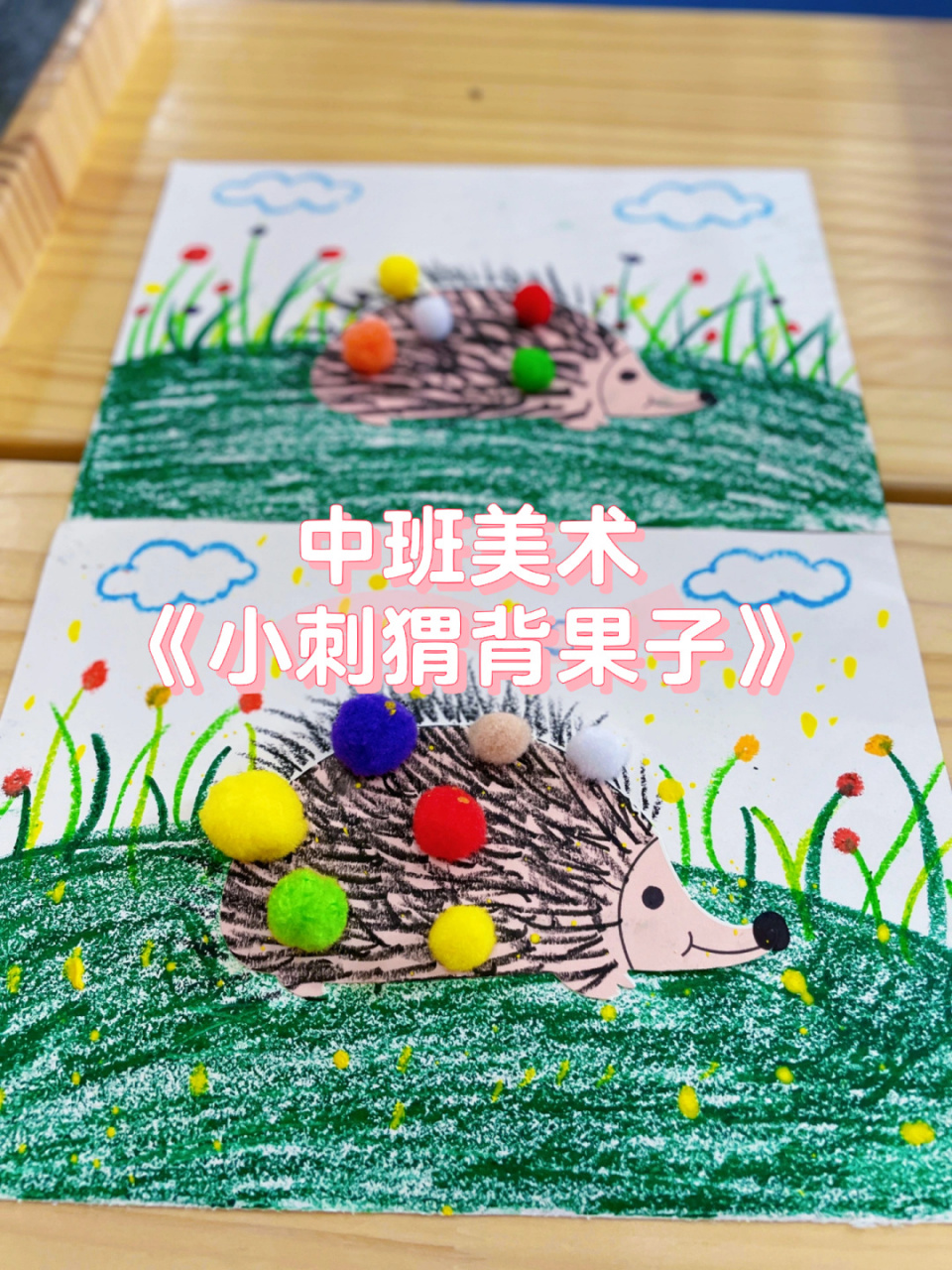 幼儿园小班 中班创意美术活动 《小刺猬背果子》 材料:油画棒 毛球 白