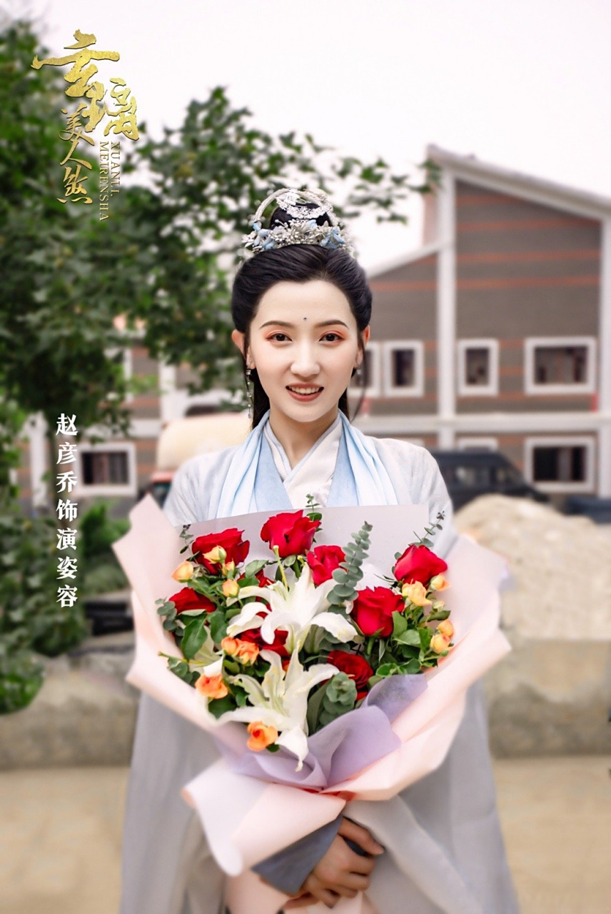 网剧玄璃美人煞##姿容# 杀青啦#玄璃美人煞##赵彦乔##杀青快乐##赵 