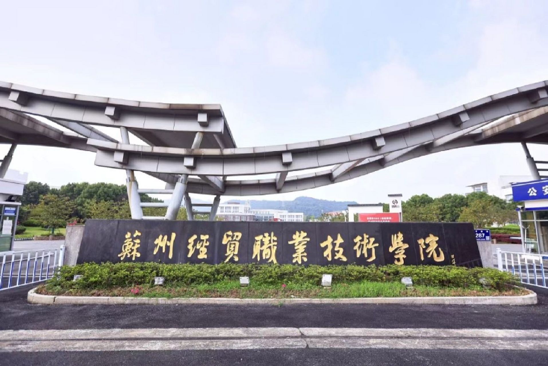 欢迎报考苏州经贸职业技术学校 地理优势: 学校在教育园,对面苏州
