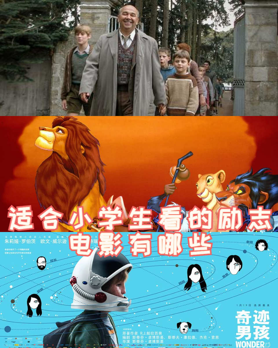 适合小学生看的励志电影有哪些  小学生们正处于成长的黄金时期,观看