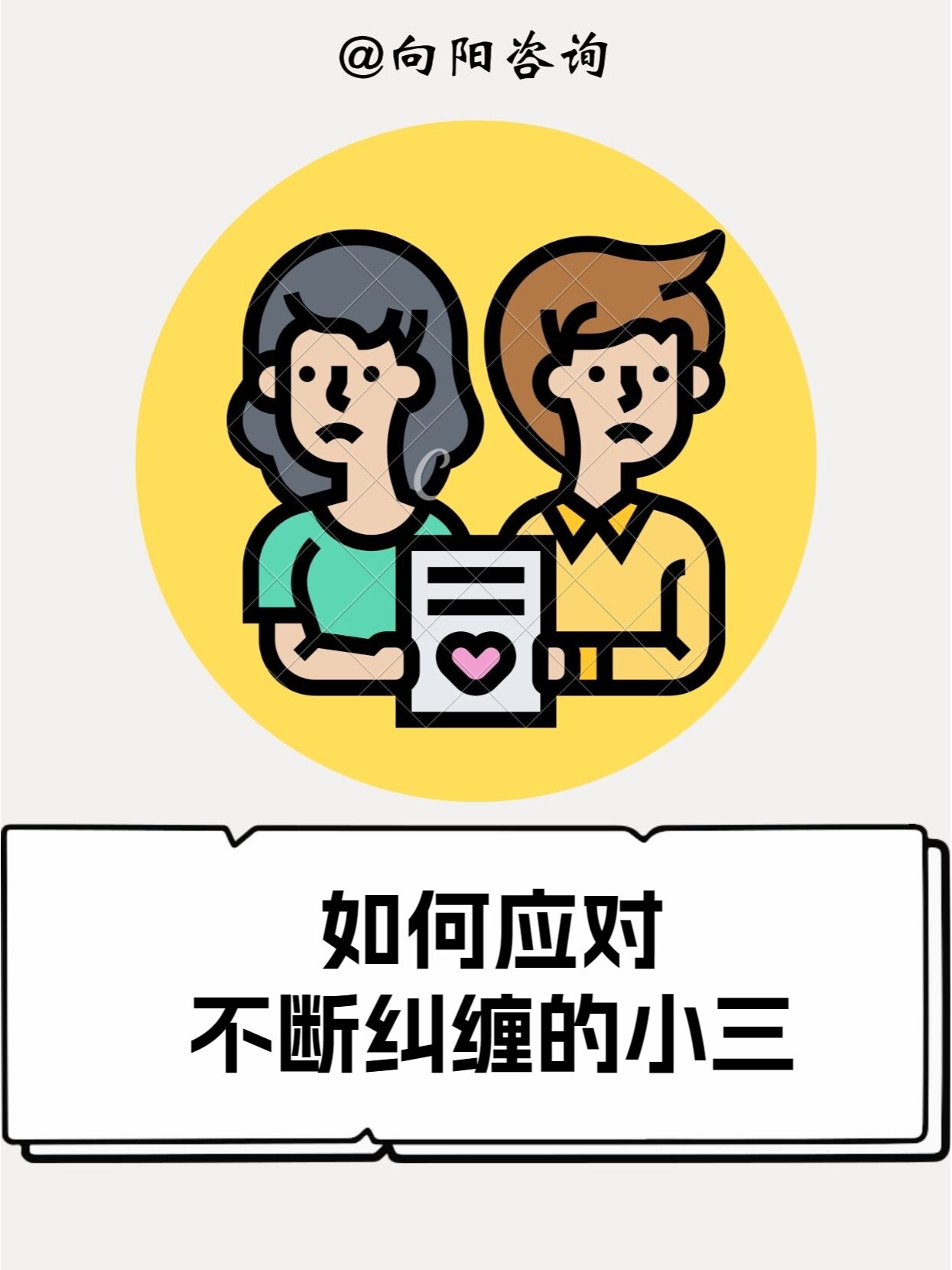 如何让小三不再纠缠